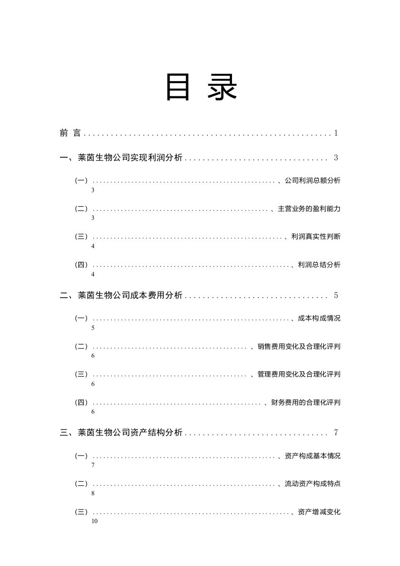 2021年二季度莱茵生物公司财务分析研究报告