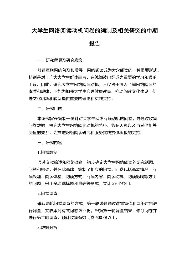 大学生网络阅读动机问卷的编制及相关研究的中期报告