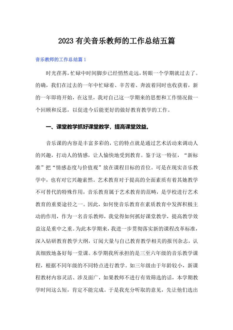 2023有关音乐教师的工作总结五篇