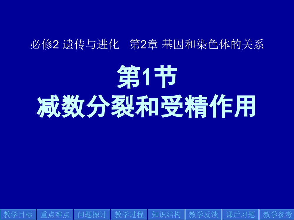 减数分裂和受精作用