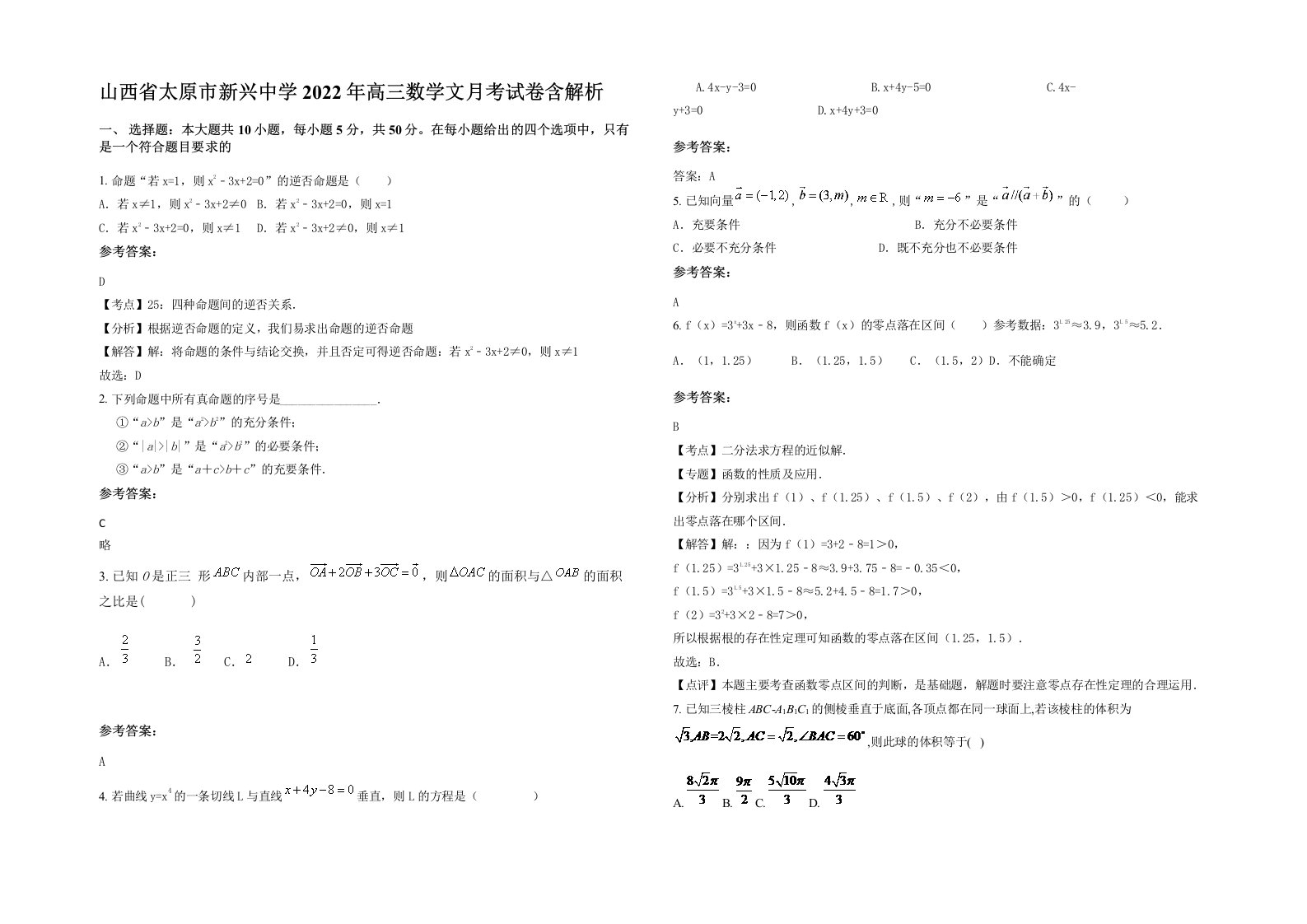 山西省太原市新兴中学2022年高三数学文月考试卷含解析