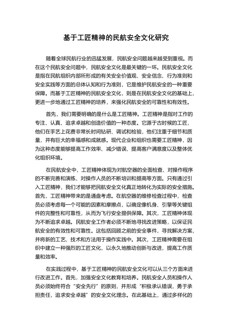 基于工匠精神的民航安全文化研究