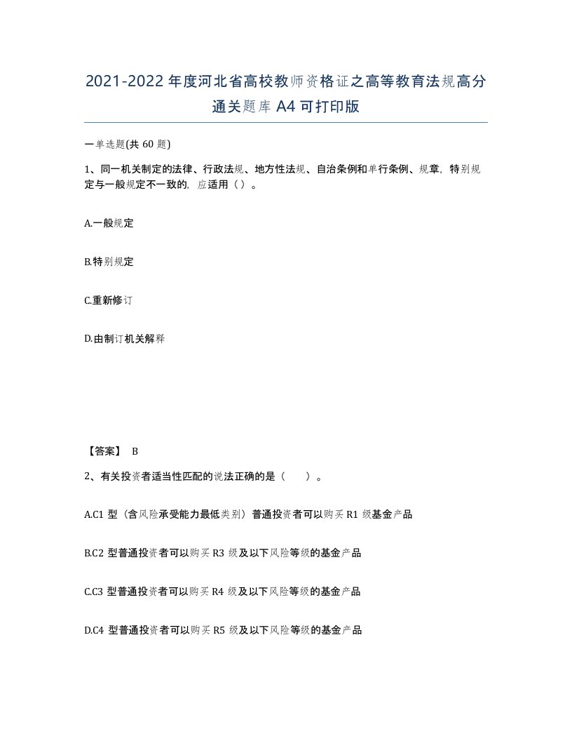 2021-2022年度河北省高校教师资格证之高等教育法规高分通关题库A4可打印版