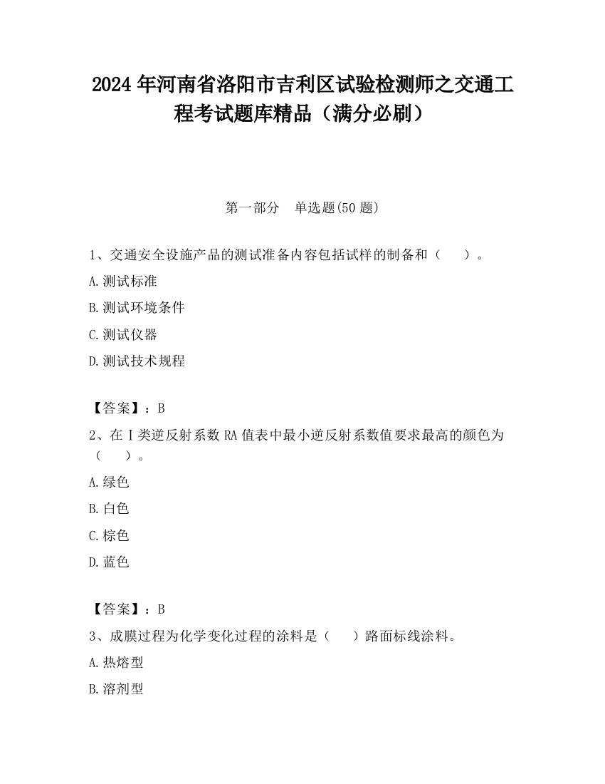 2024年河南省洛阳市吉利区试验检测师之交通工程考试题库精品（满分必刷）