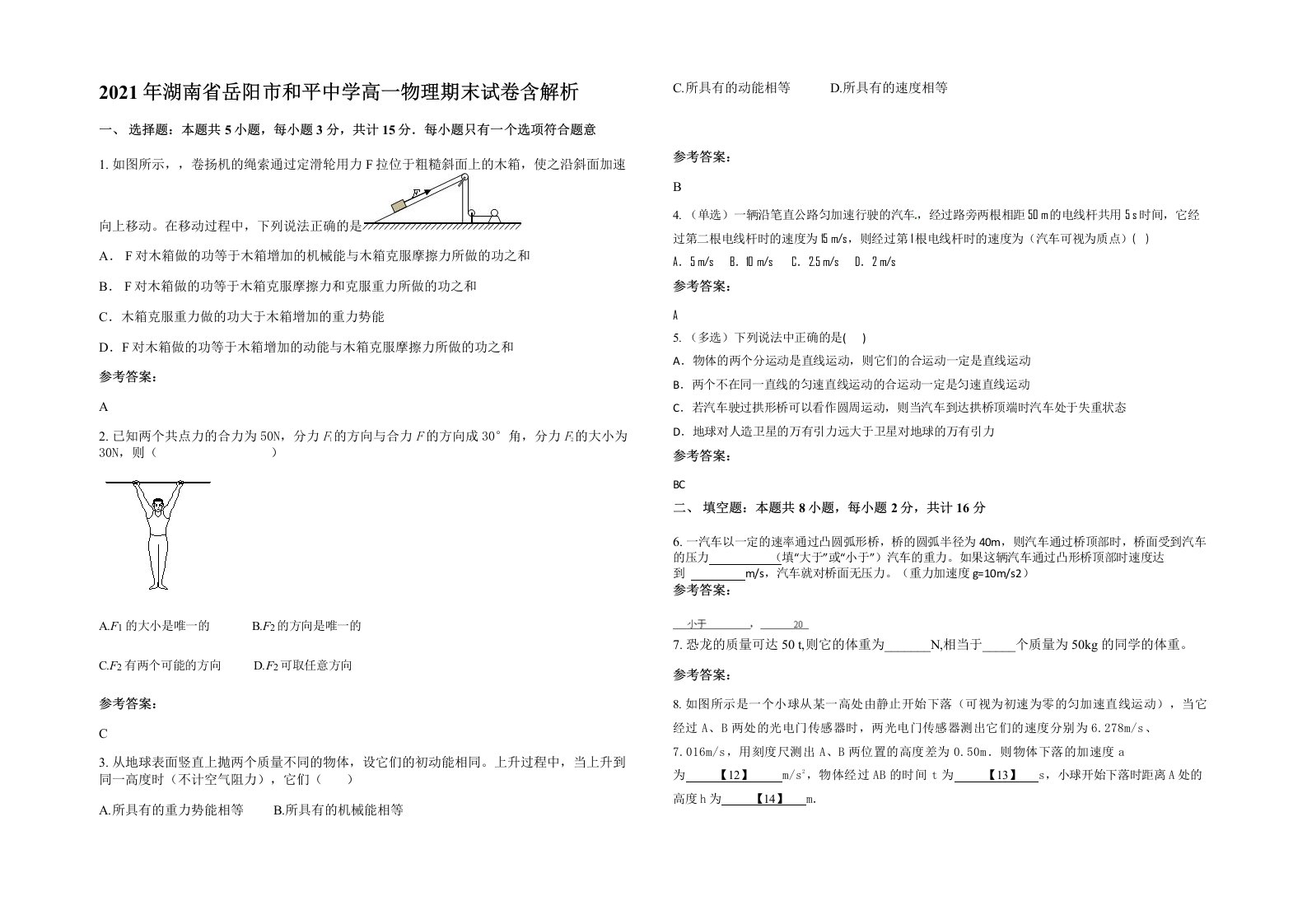 2021年湖南省岳阳市和平中学高一物理期末试卷含解析