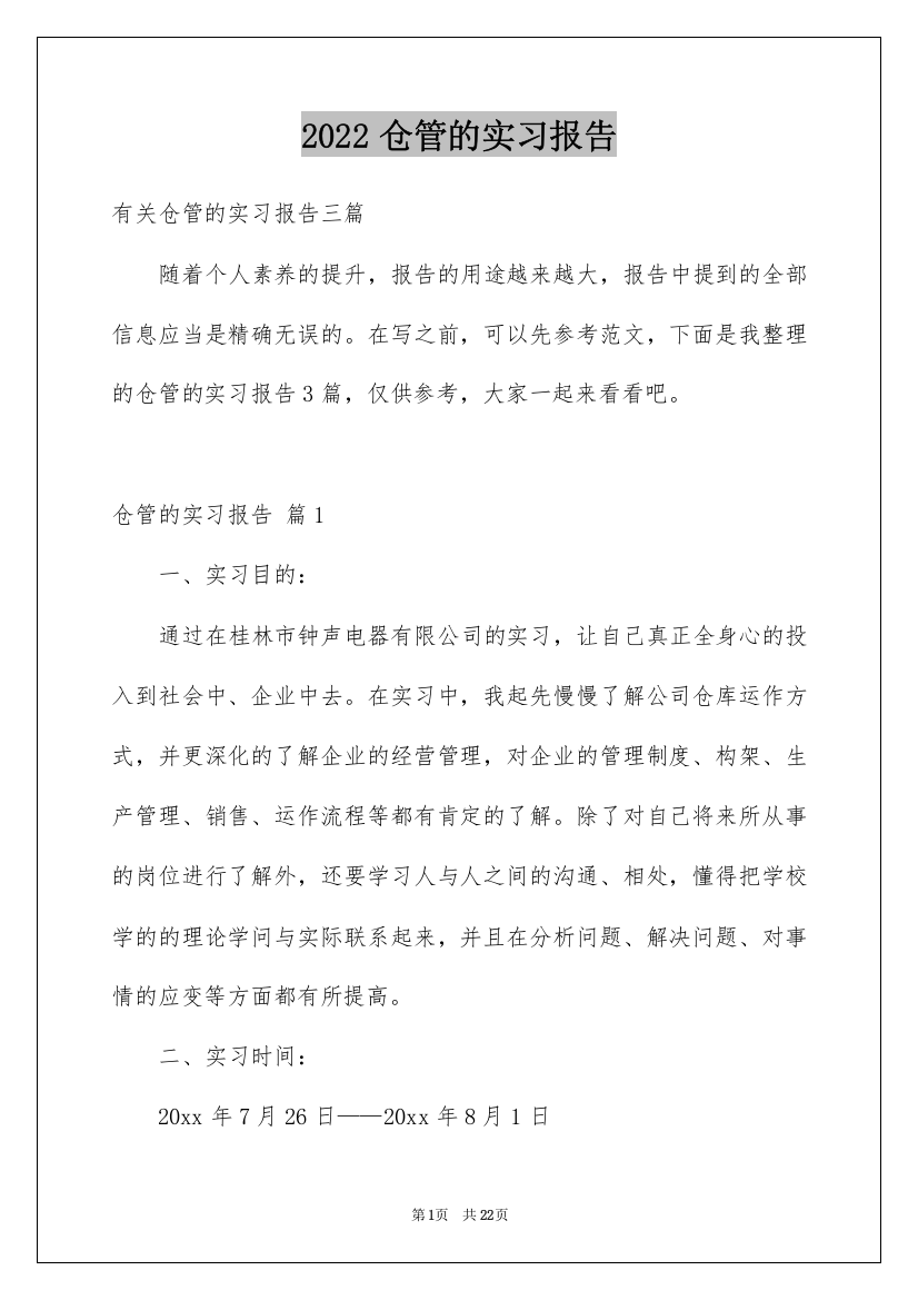 2022仓管的实习报告_5