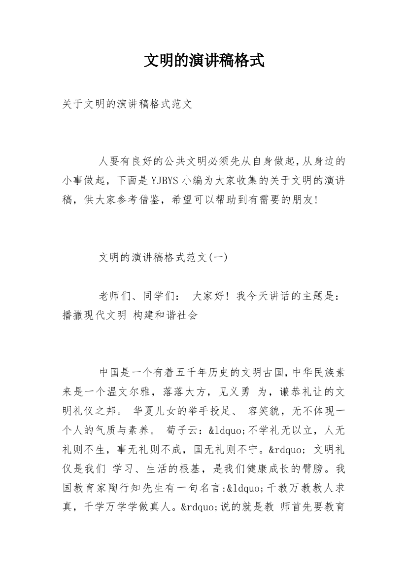 文明的演讲稿格式