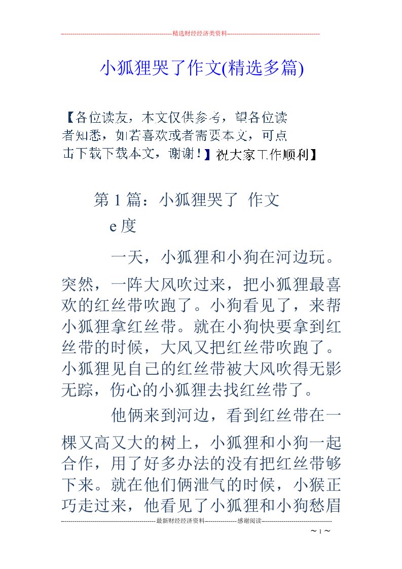 小狐狸哭了作文(精选多篇)