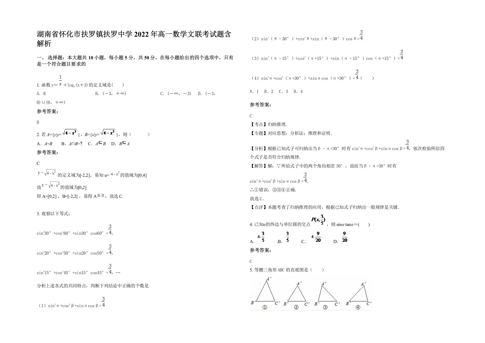 湖南省怀化市扶罗镇扶罗中学2022年高一数学文联考试题含解析