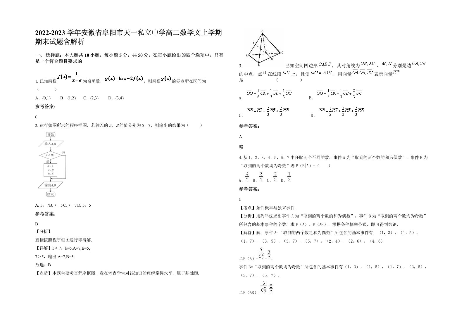 2022-2023学年安徽省阜阳市天一私立中学高二数学文上学期期末试题含解析