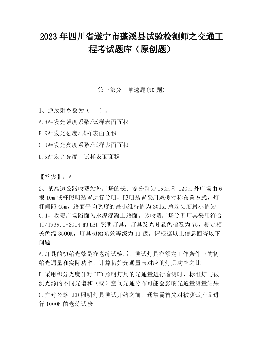 2023年四川省遂宁市蓬溪县试验检测师之交通工程考试题库（原创题）