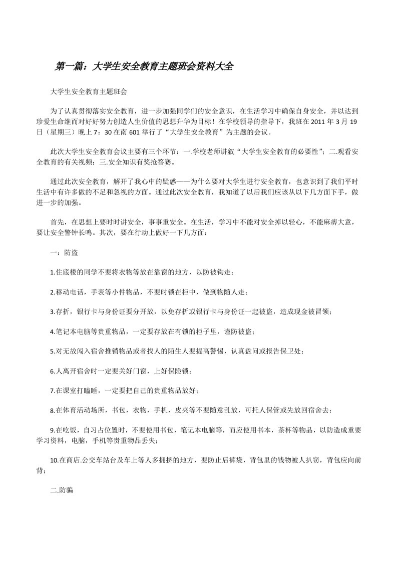 大学生安全教育主题班会资料大全[修改版]