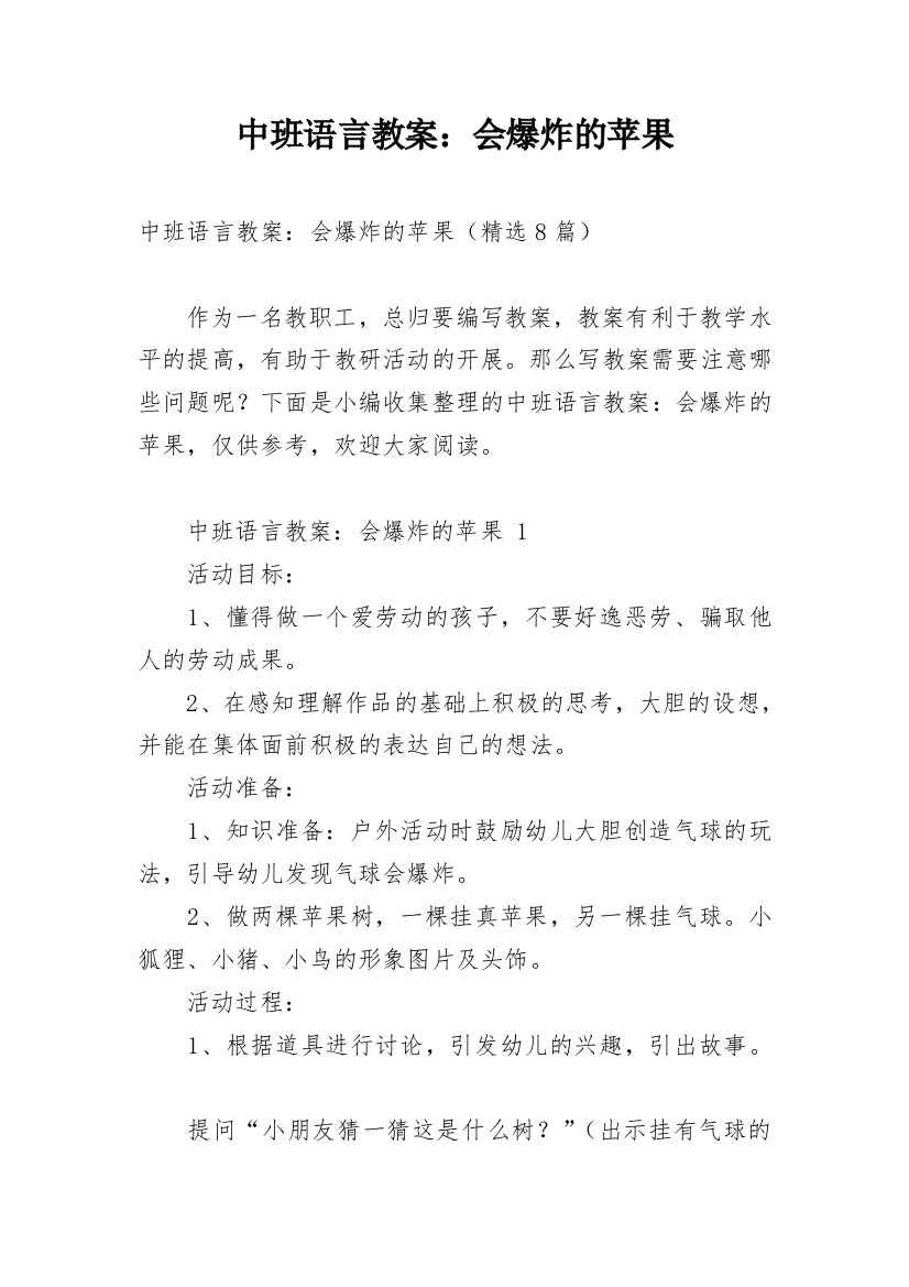 中班语言教案：会爆炸的苹果