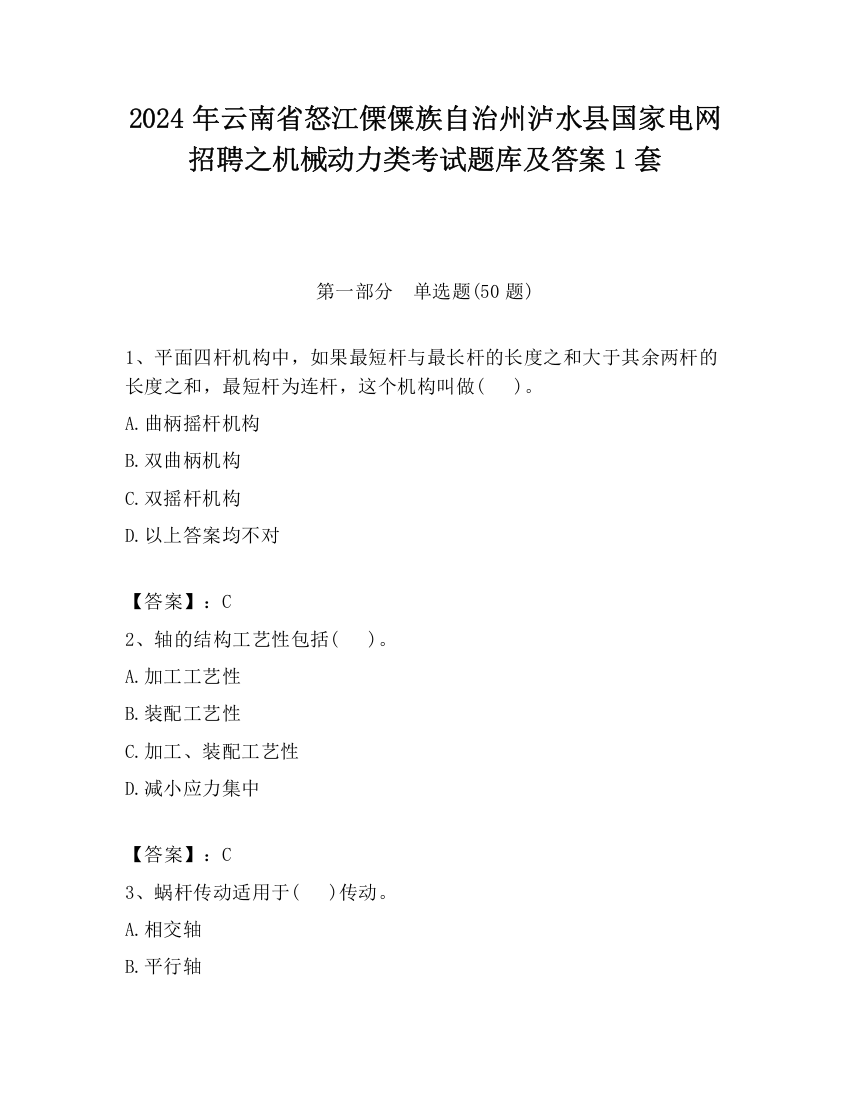 2024年云南省怒江傈僳族自治州泸水县国家电网招聘之机械动力类考试题库及答案1套