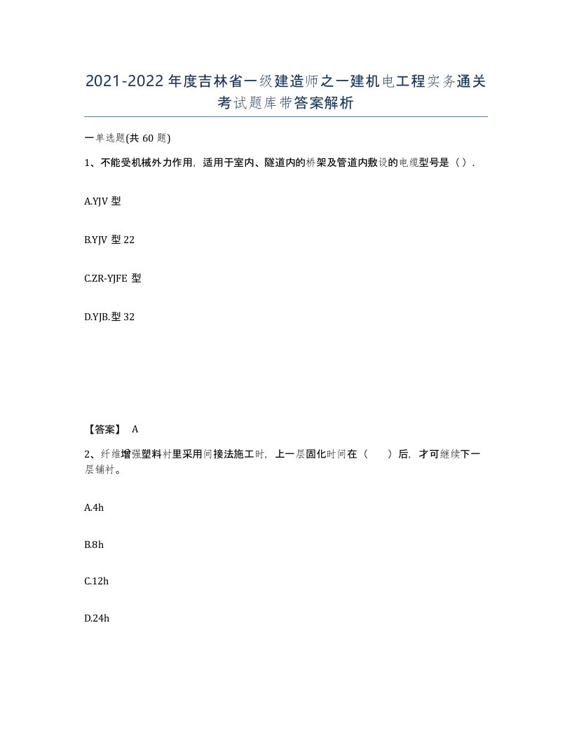 2021-2022年度吉林省一级建造师之一建机电工程实务通关考试题库带答案解析