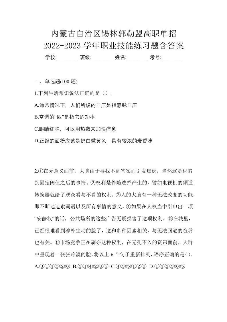 内蒙古自治区锡林郭勒盟高职单招2022-2023学年职业技能练习题含答案