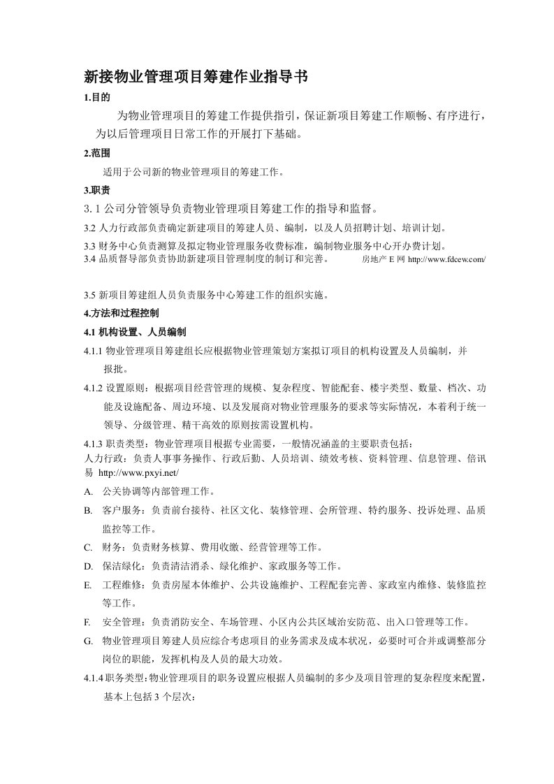 新接物业管理项目筹建作业指导书