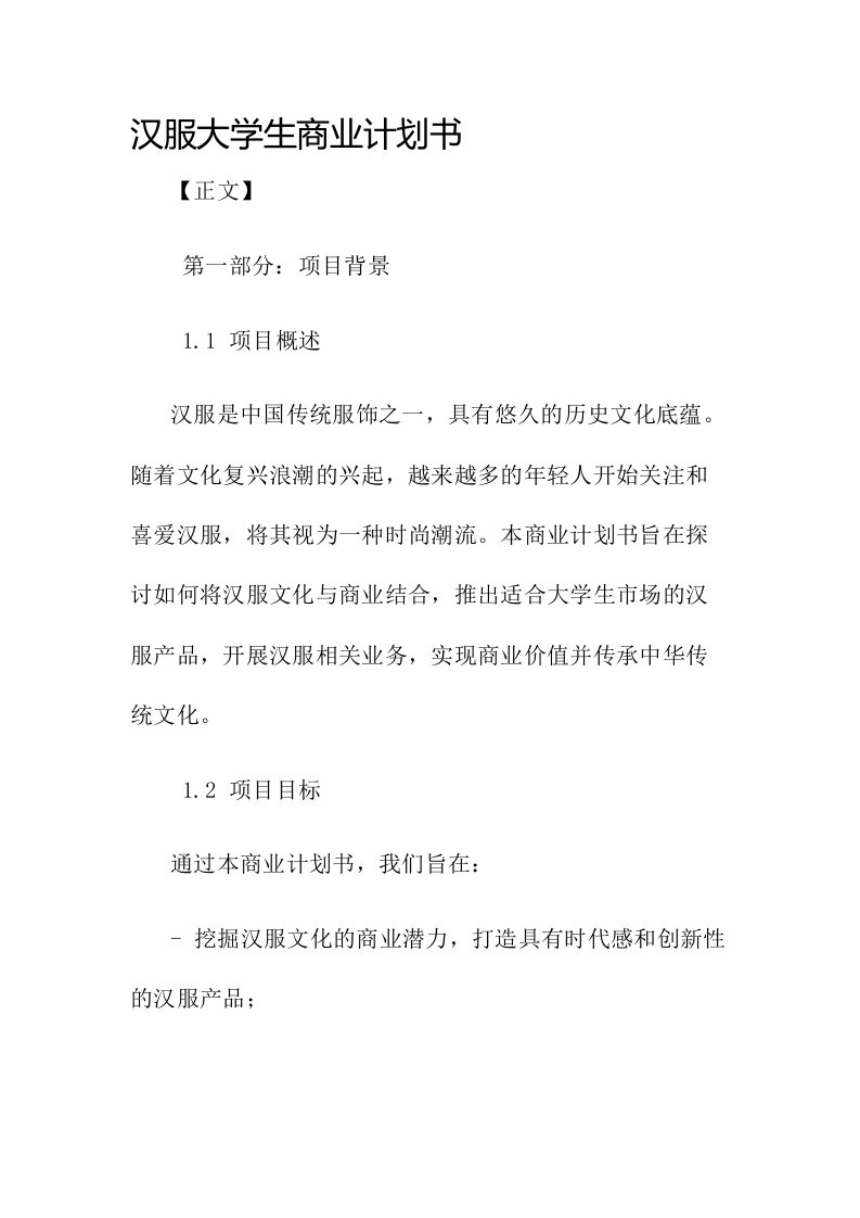 汉服大学生商业计划书