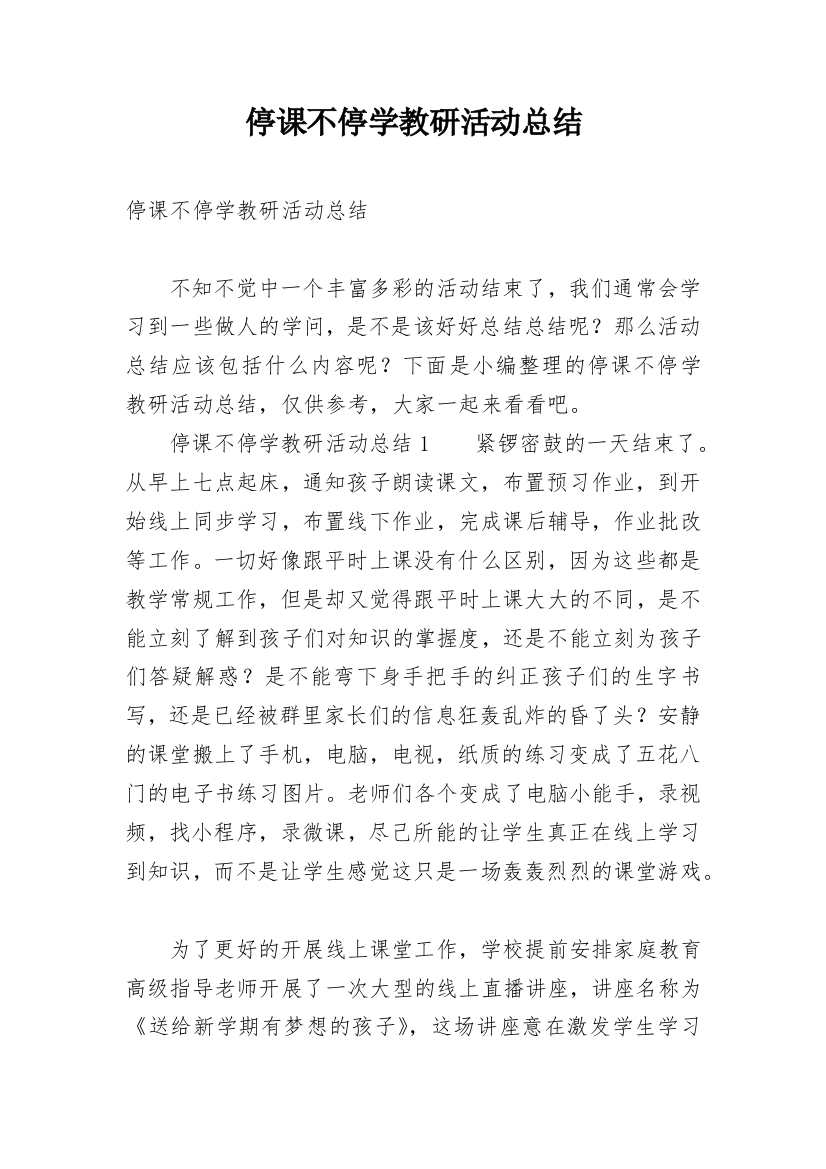 停课不停学教研活动总结