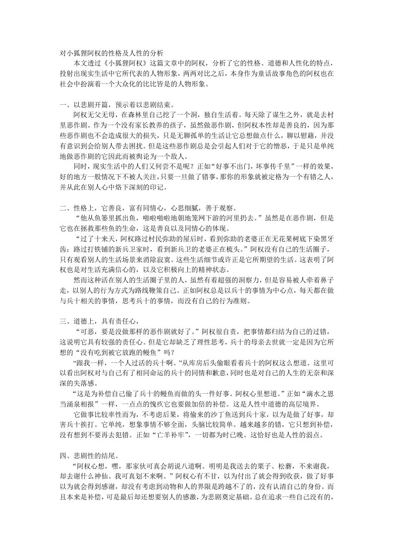 对小狐狸阿权的性格及人性的分析