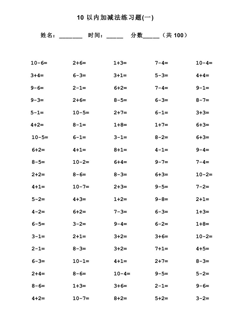 小学生10以内加减法口算题(13套100道题)