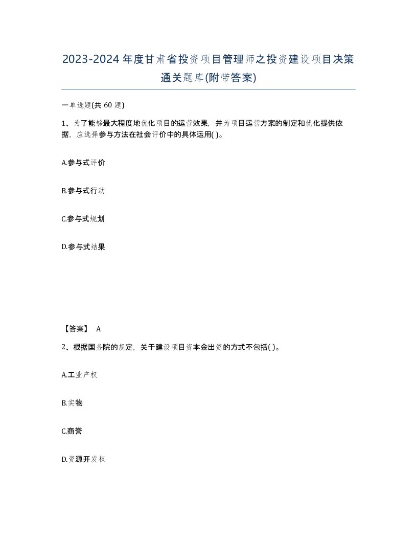 2023-2024年度甘肃省投资项目管理师之投资建设项目决策通关题库附带答案