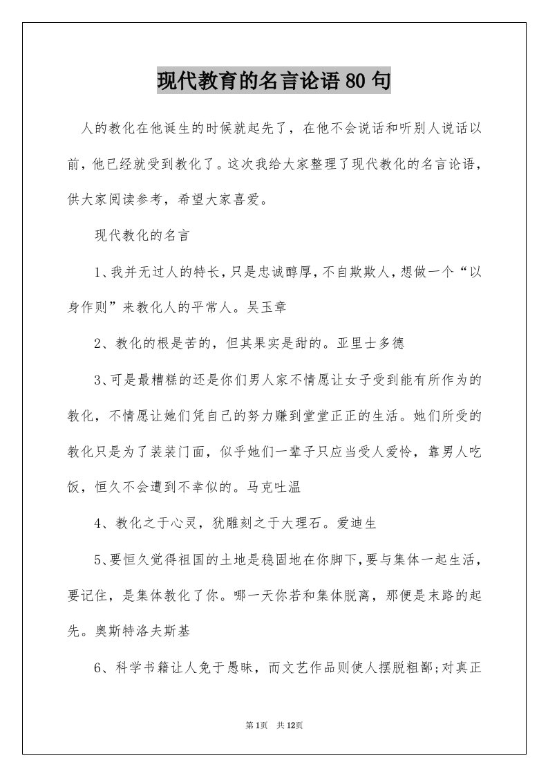 现代教育的名言论语80句