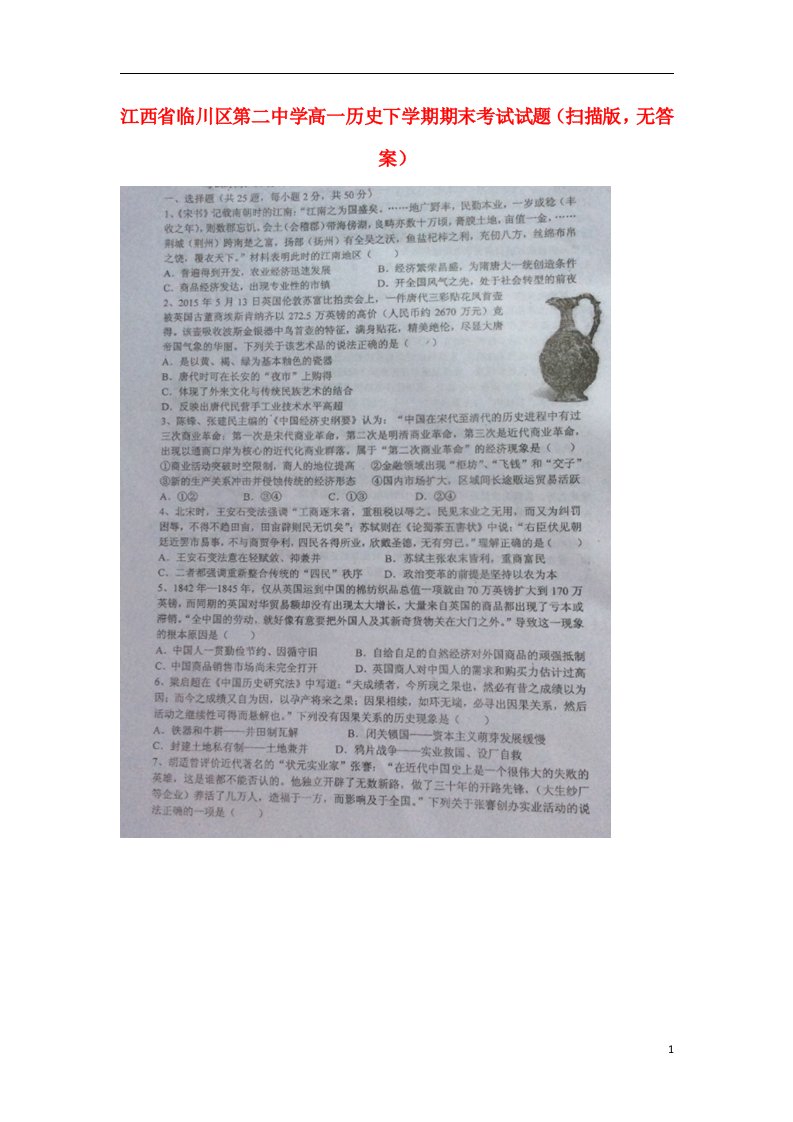 江西省临川区第二中学高一历史下学期期末考试试题（扫描版，无答案）