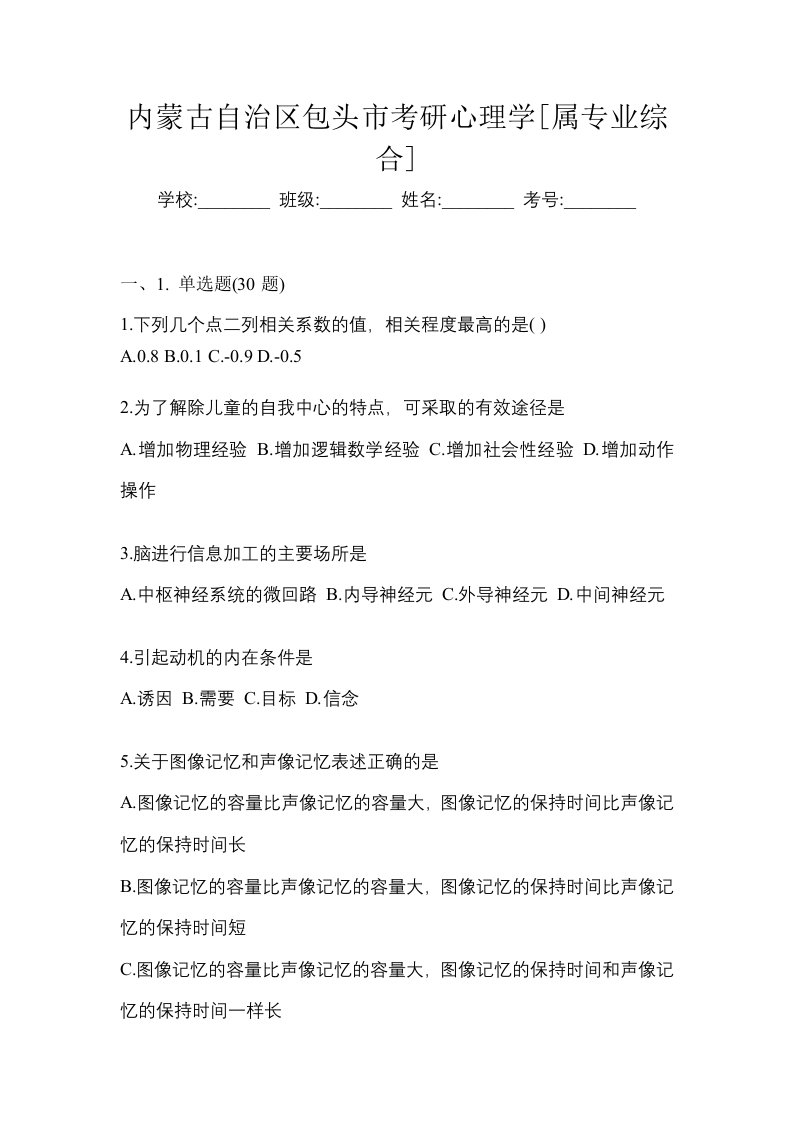 内蒙古自治区包头市考研心理学属专业综合