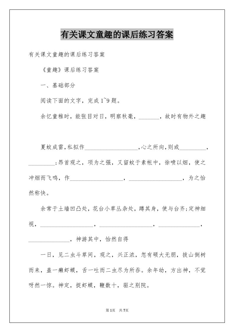 有关课文童趣的课后练习答案