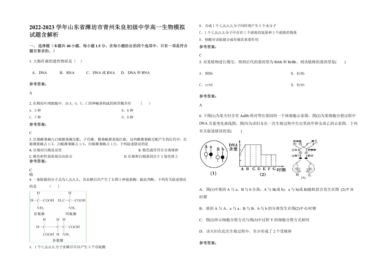 2022-2023学年山东省潍坊市青州朱良初级中学高一生物模拟试题含解析