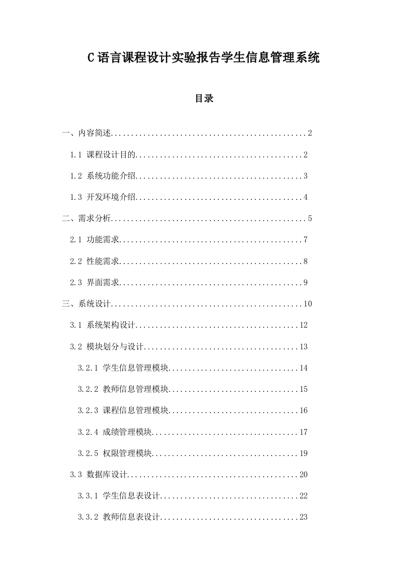 C语言课程设计实验报告学生信息管理系统