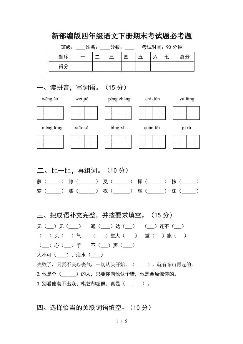 新部编版四年级语文下册期末考试题必考题