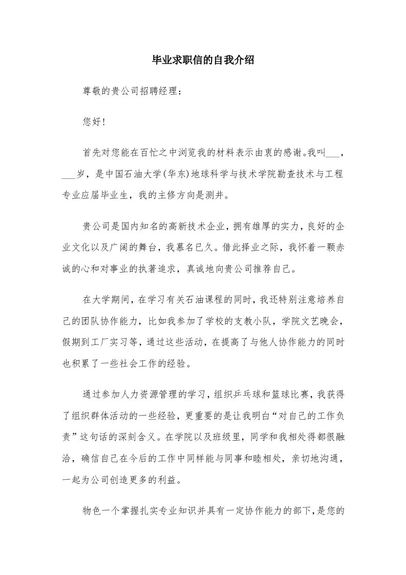 毕业求职信的自我介绍