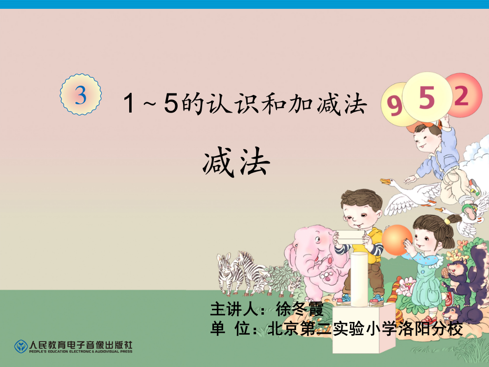 小学数学人教一年级《减法》