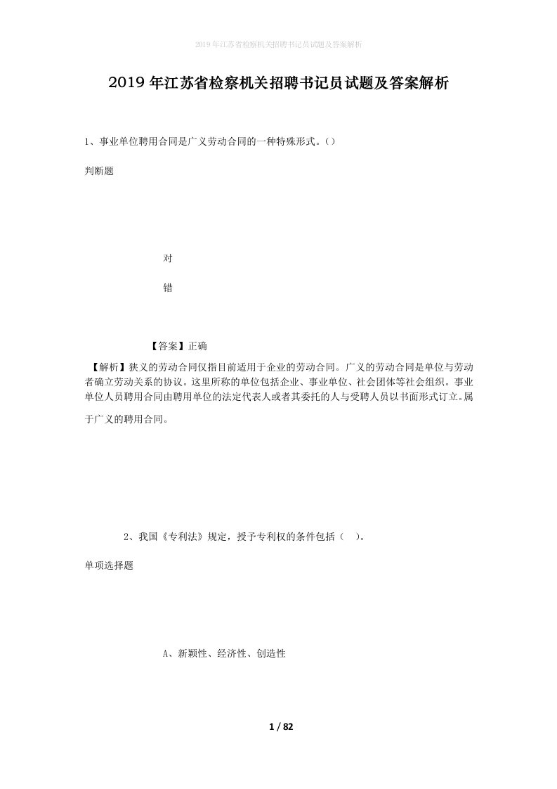 2019年江苏省检察机关招聘书记员试题及答案解析