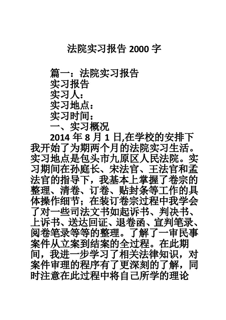 法院实习报告2000字