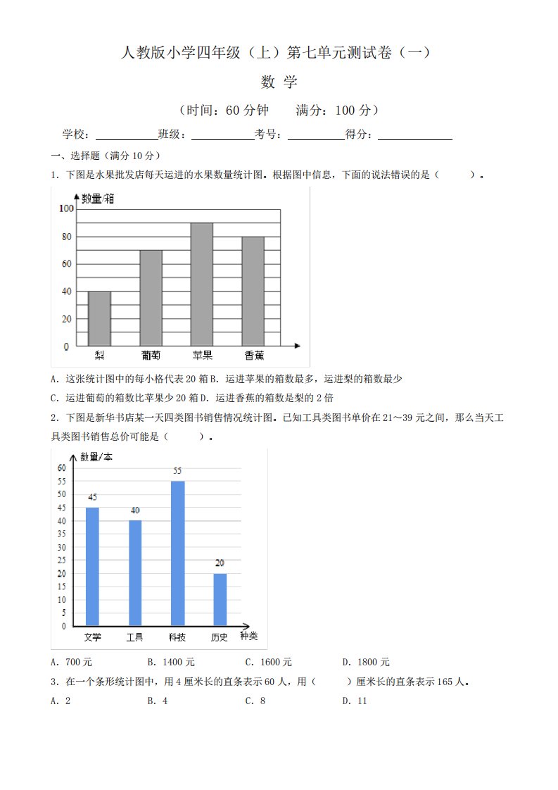 2023学年小学四年级数学上册第七单元测试卷(一)(含答案与解析)