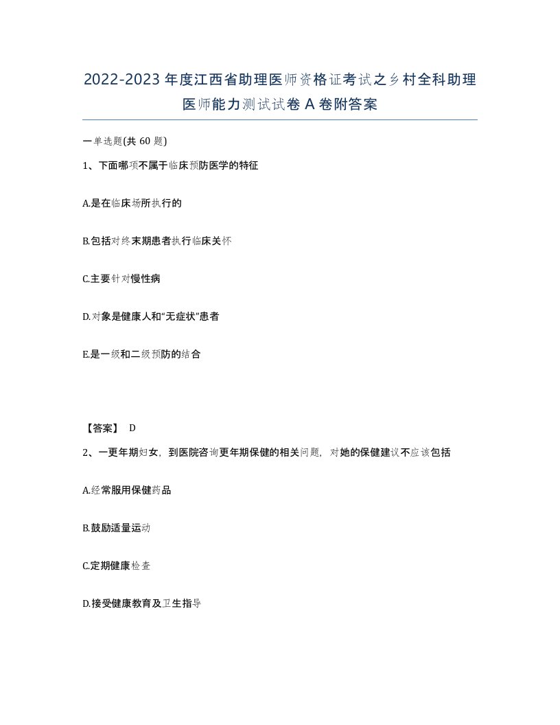 2022-2023年度江西省助理医师资格证考试之乡村全科助理医师能力测试试卷A卷附答案