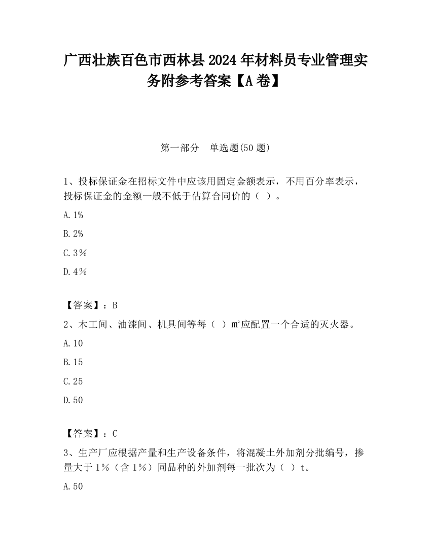 广西壮族百色市西林县2024年材料员专业管理实务附参考答案【A卷】