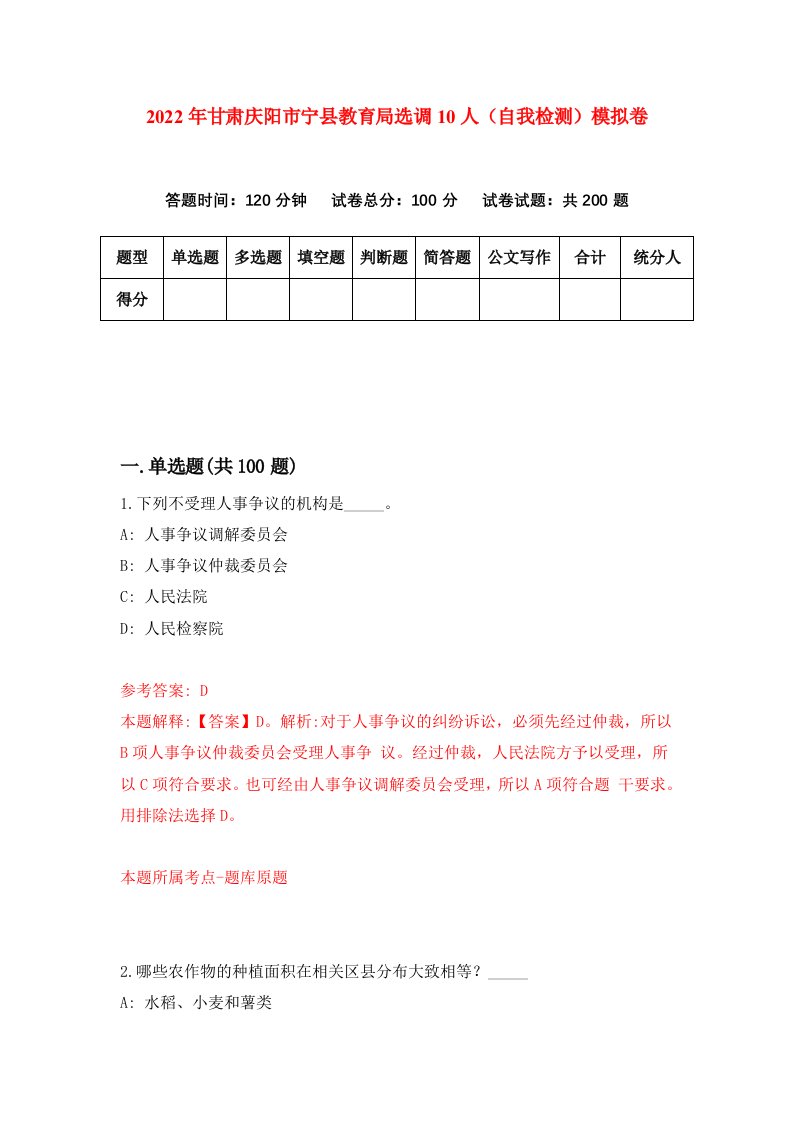 2022年甘肃庆阳市宁县教育局选调10人自我检测模拟卷0