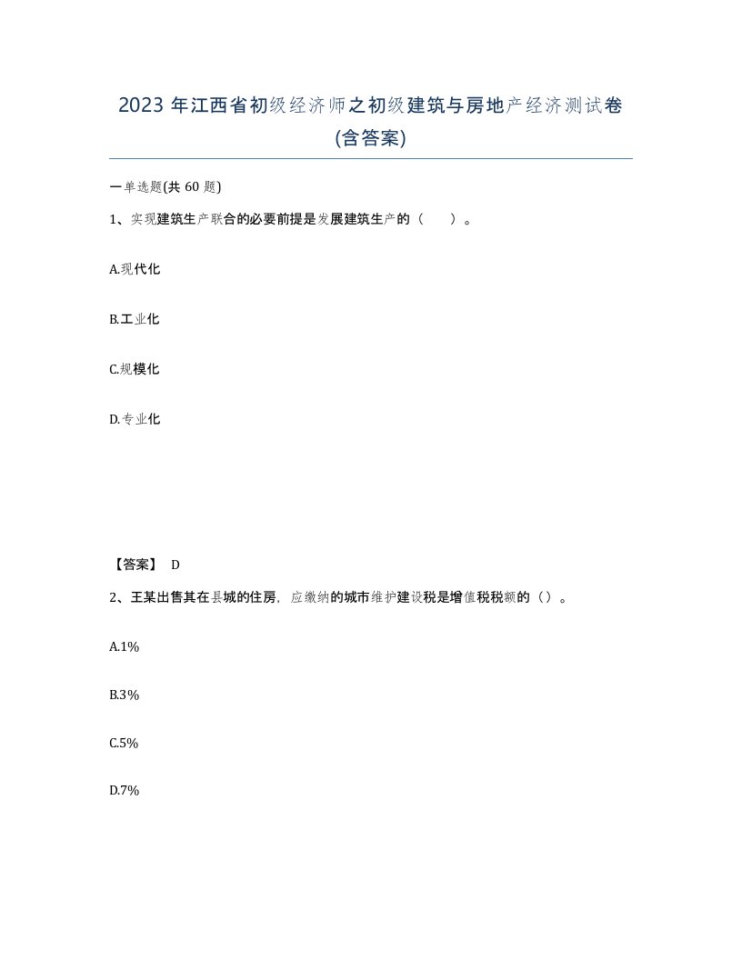 2023年江西省初级经济师之初级建筑与房地产经济测试卷含答案