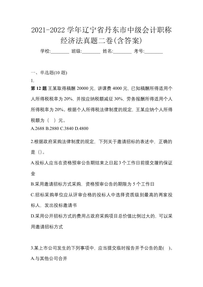 2021-2022学年辽宁省丹东市中级会计职称经济法真题二卷含答案