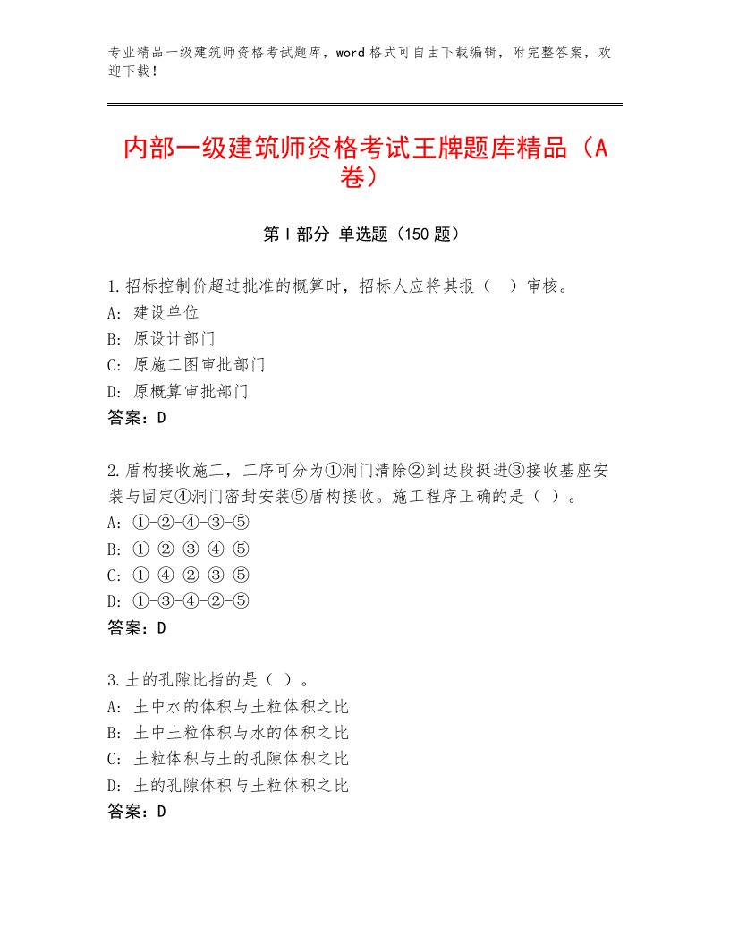 完整版一级建筑师资格考试附答案（完整版）