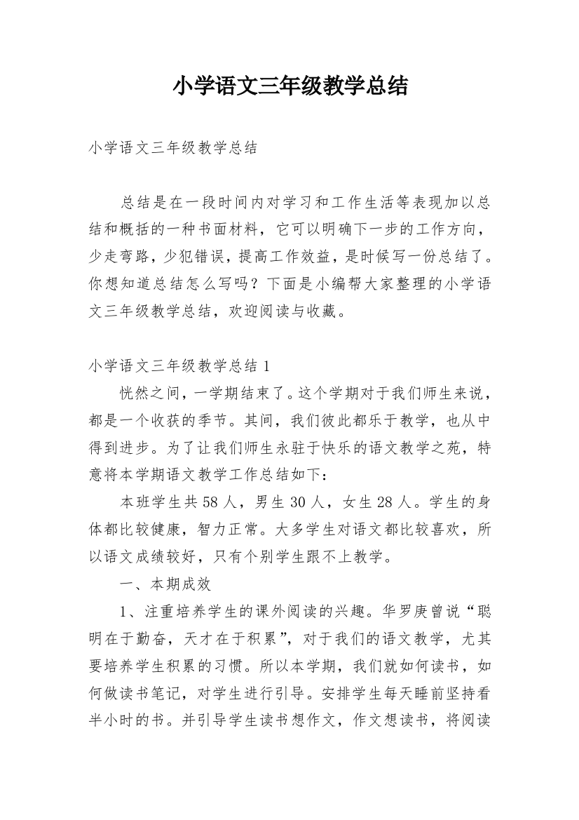 小学语文三年级教学总结_2