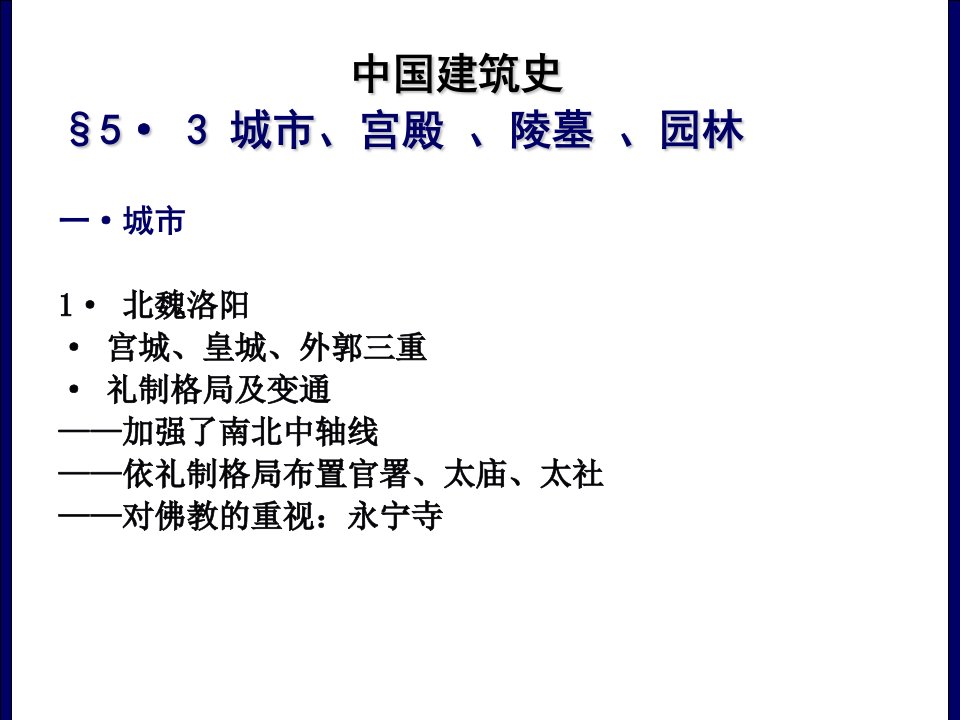 中国建筑史：城市、宫殿、陵墓、园林