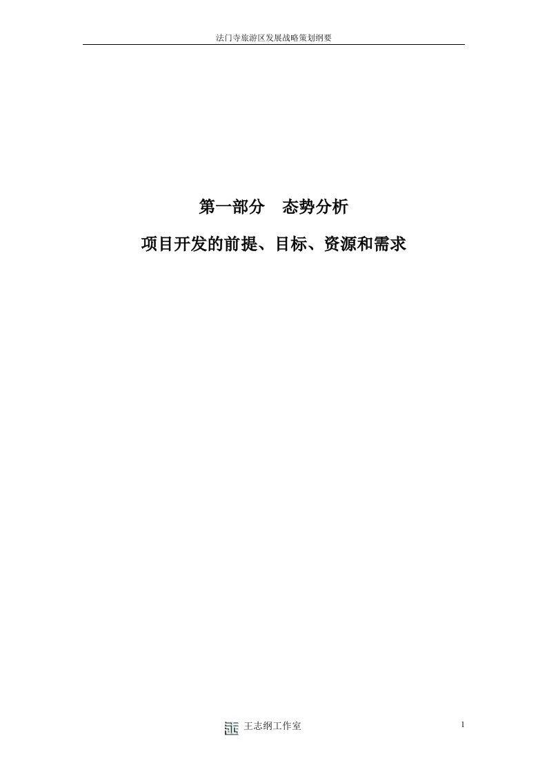 王志纲工作室法门寺旅游区发展战略策划纲要（DOC61页）