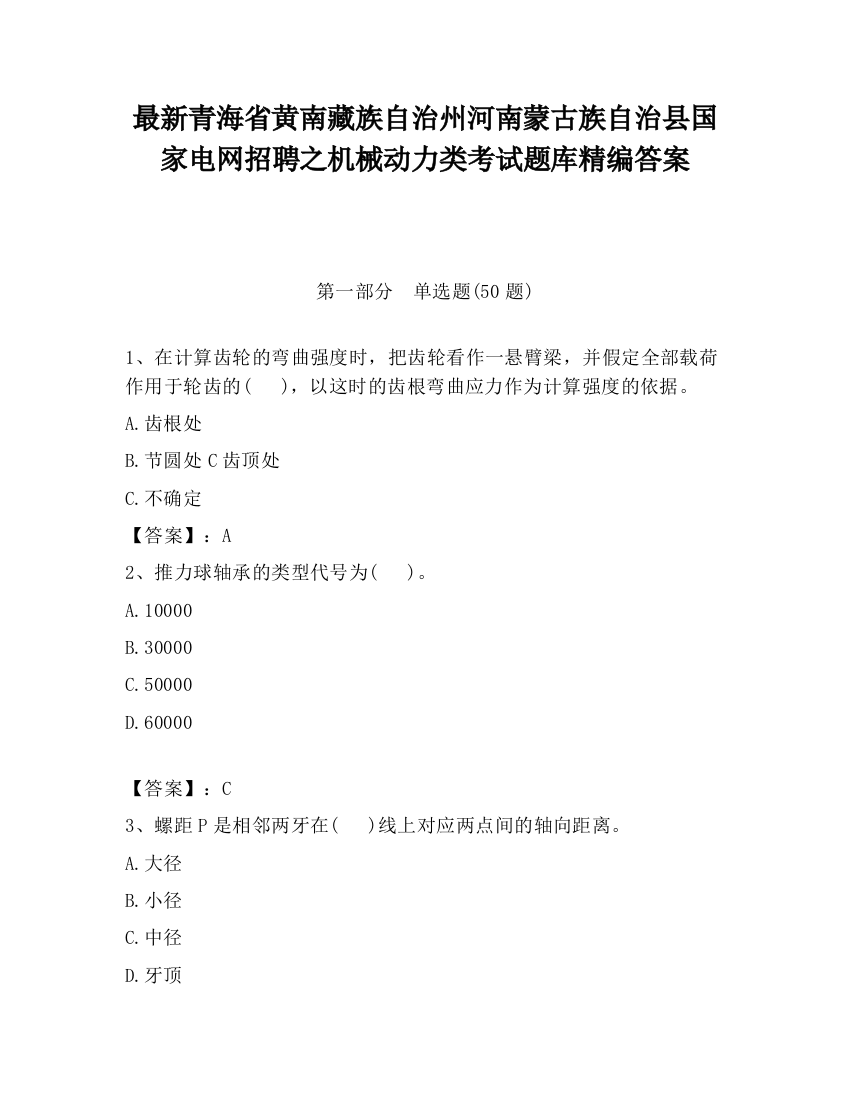 最新青海省黄南藏族自治州河南蒙古族自治县国家电网招聘之机械动力类考试题库精编答案