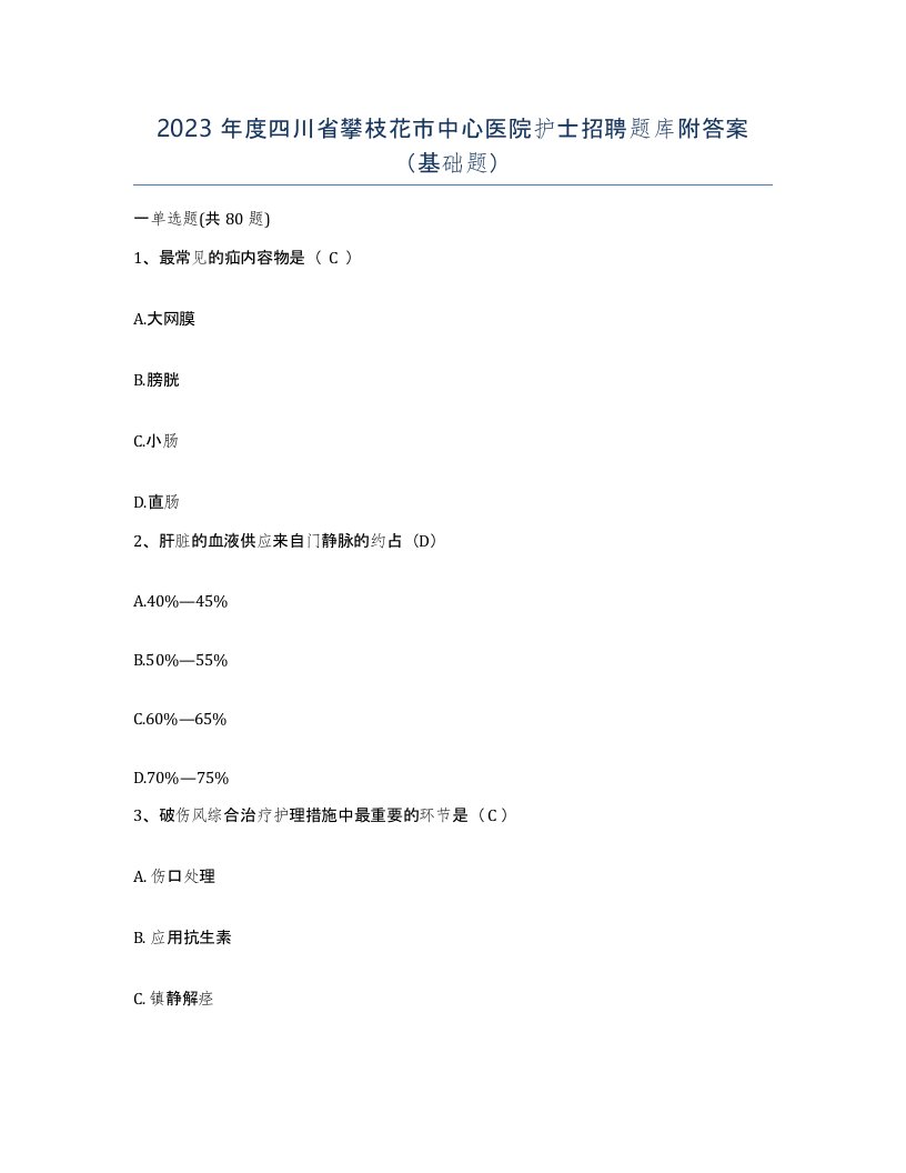 2023年度四川省攀枝花市中心医院护士招聘题库附答案基础题