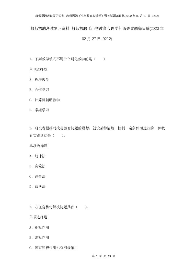 教师招聘考试复习资料-教师招聘小学教育心理学通关试题每日练2020年02月27日-9212